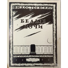 Достоевский Ф. М. Белые ночи: сентиментальны роман: из воспоминания мечтателя. – Москва: Художественная литература, 1981. – 95 с.: ил.